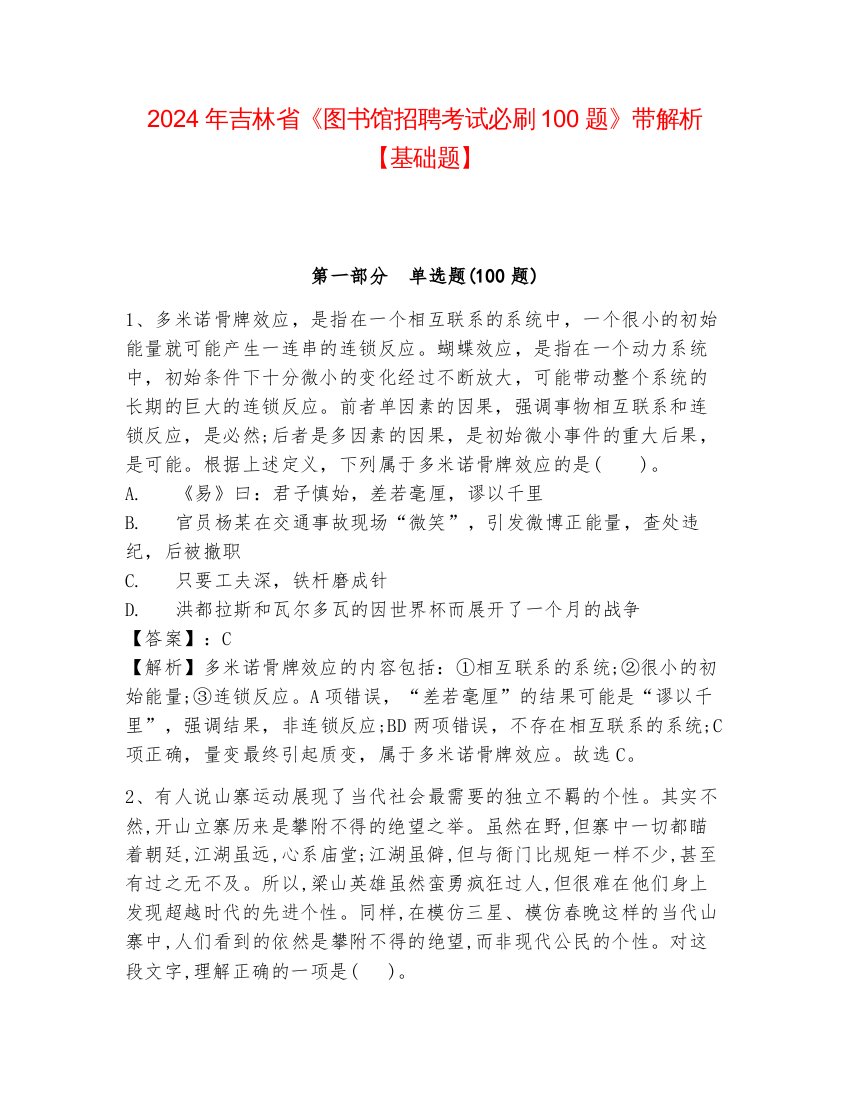 2024年吉林省《图书馆招聘考试必刷100题》带解析【基础题】