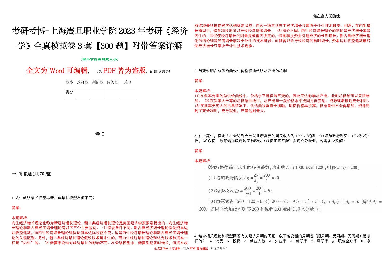 考研考博-上海震旦职业学院2023年考研《经济学》全真模拟卷3套【300题】附带答案详解V1.2