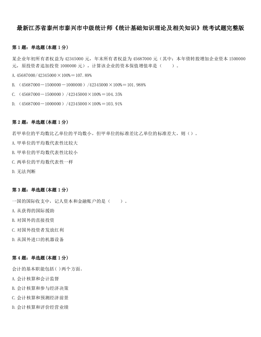 最新江苏省泰州市泰兴市中级统计师《统计基础知识理论及相关知识》统考试题完整版