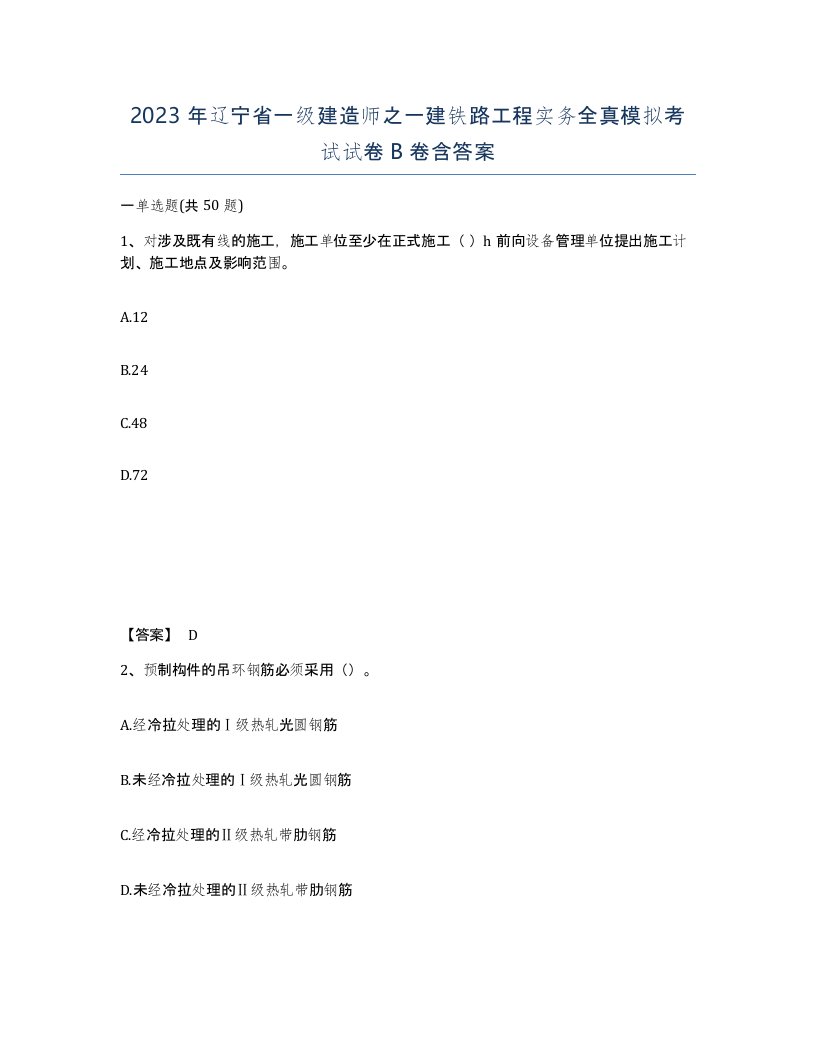 2023年辽宁省一级建造师之一建铁路工程实务全真模拟考试试卷B卷含答案