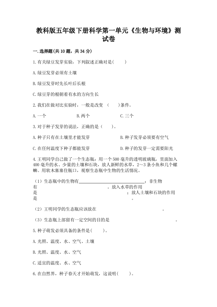 教科版五年级下册科学第一单元《生物与环境》测试卷带答案（巩固）