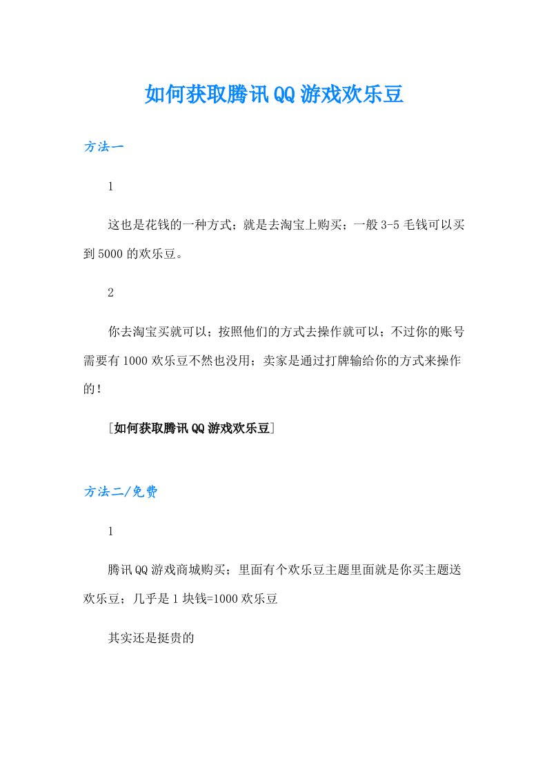 如何获取腾讯QQ游戏欢乐豆