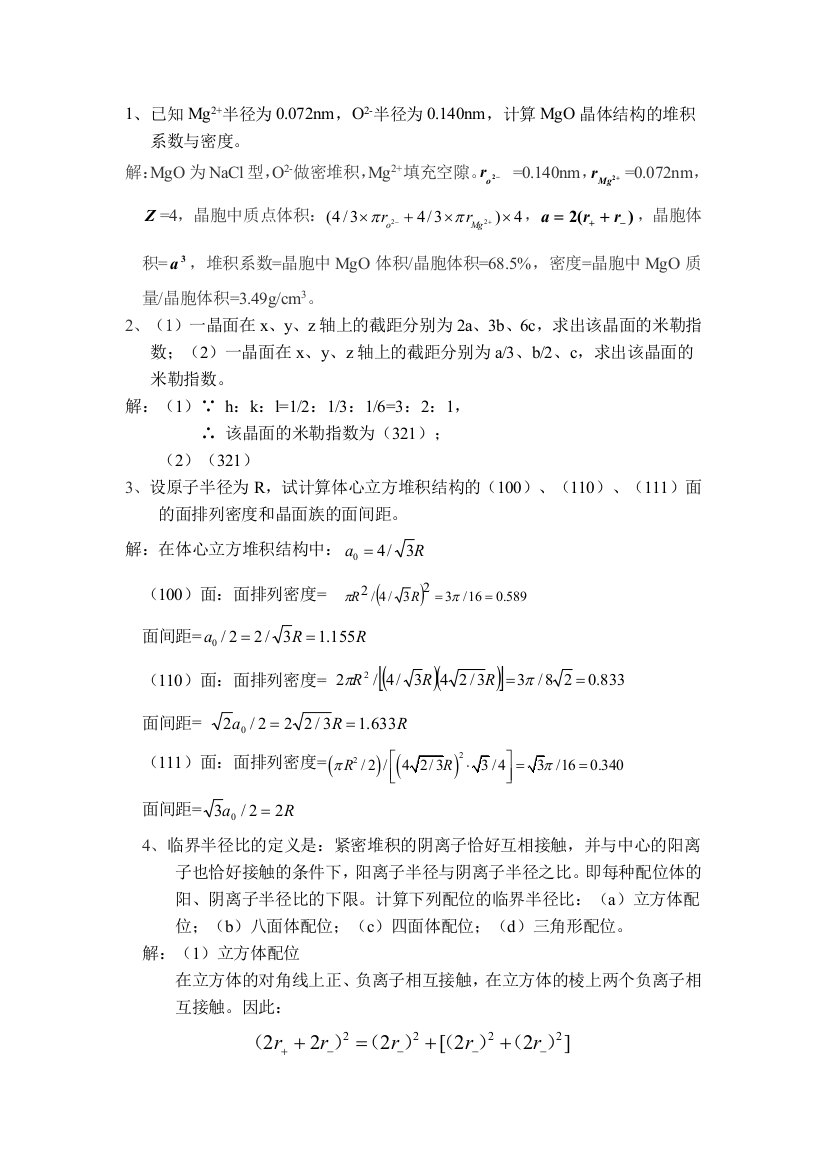 无机材料科学基础习题