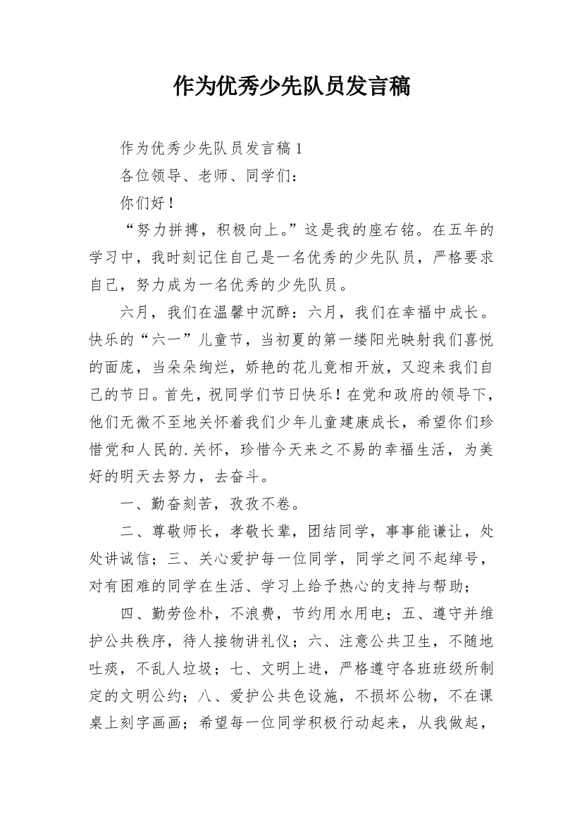 作为优秀少先队员发言稿