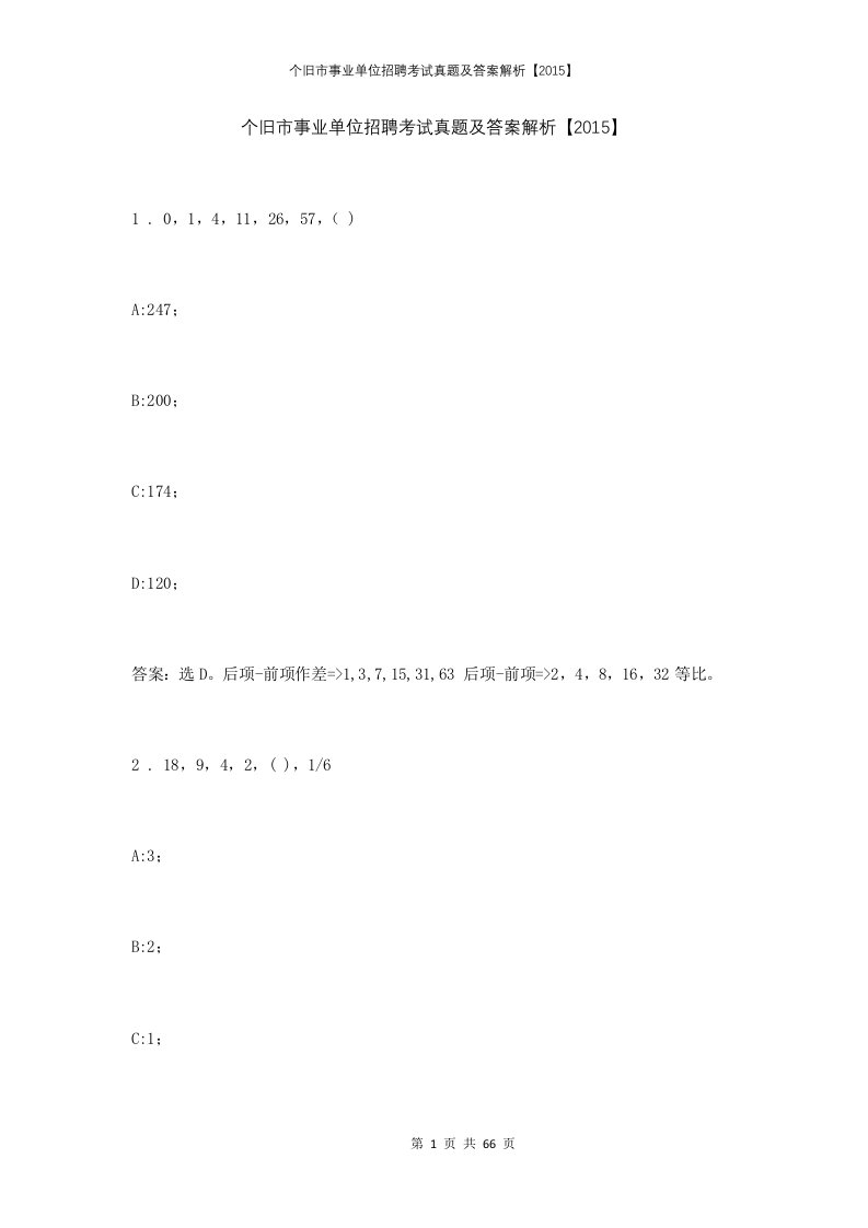 个旧市事业单位招聘考试真题及答案解析2015