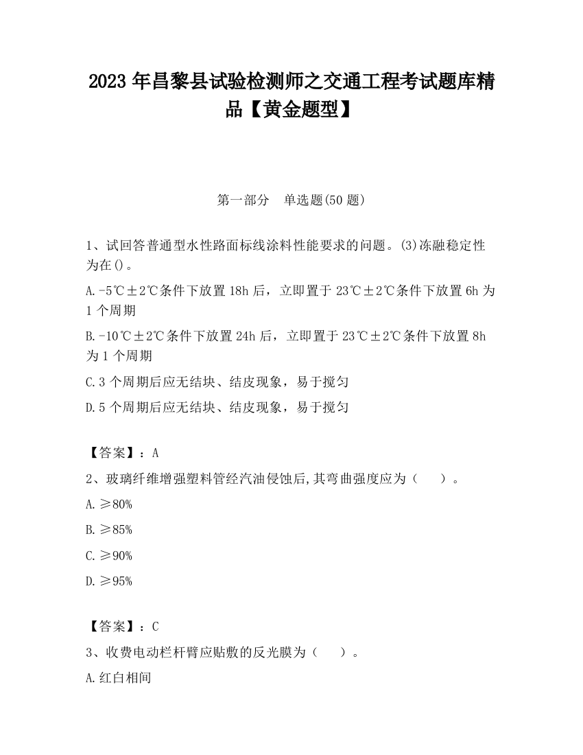 2023年昌黎县试验检测师之交通工程考试题库精品【黄金题型】