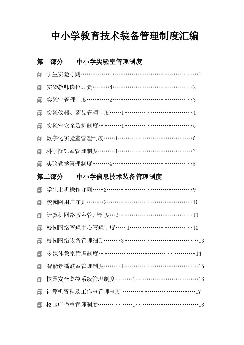 中小学教育技术装备管理制度汇编