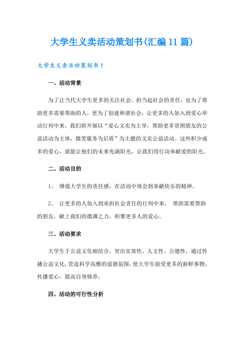 大学生义卖活动策划书(汇编11篇)