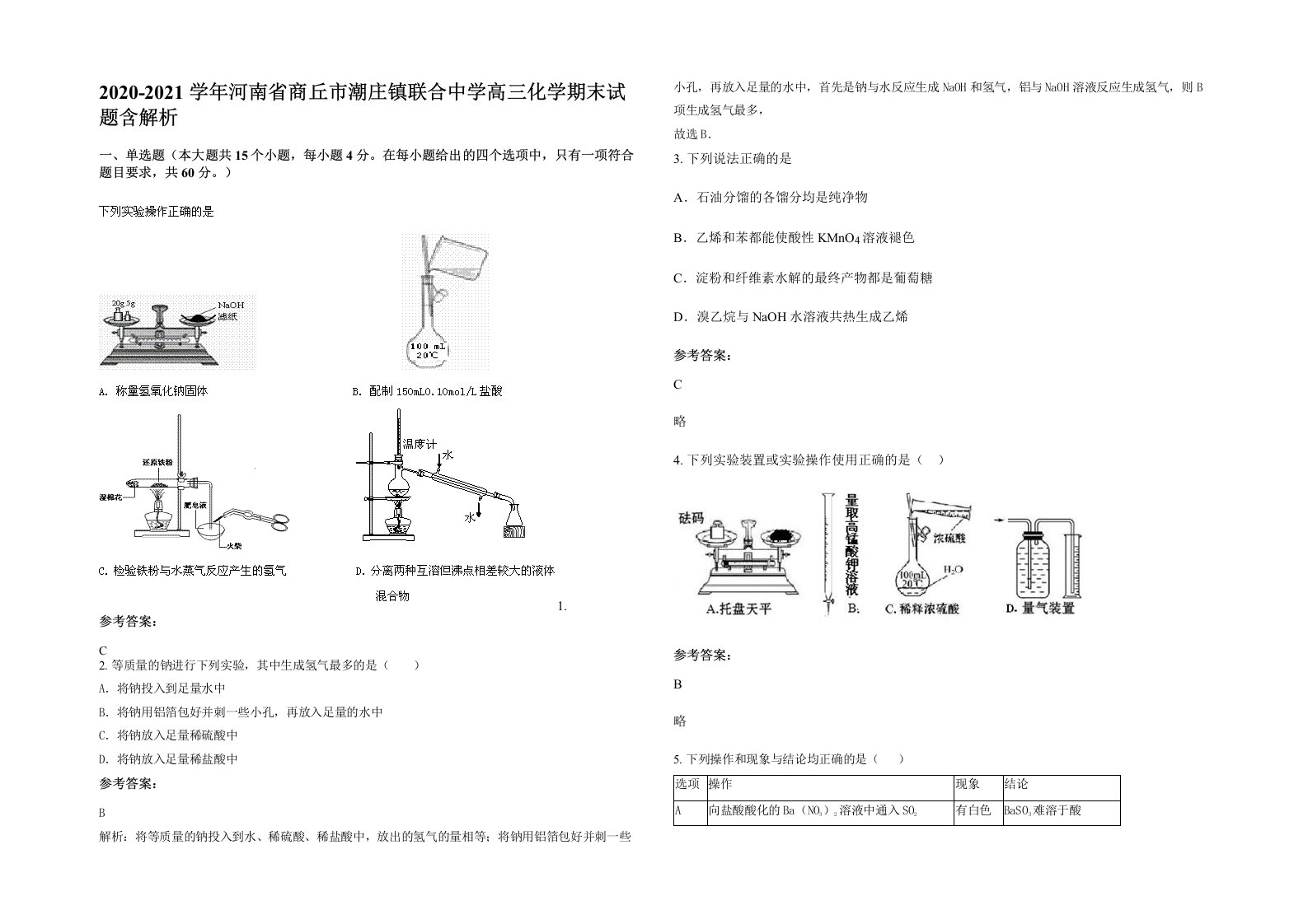 2020-2021学年河南省商丘市潮庄镇联合中学高三化学期末试题含解析