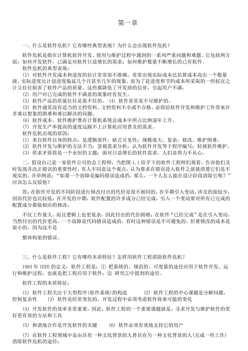 软件工程导论第六版张海藩牟永敏课后习题答案