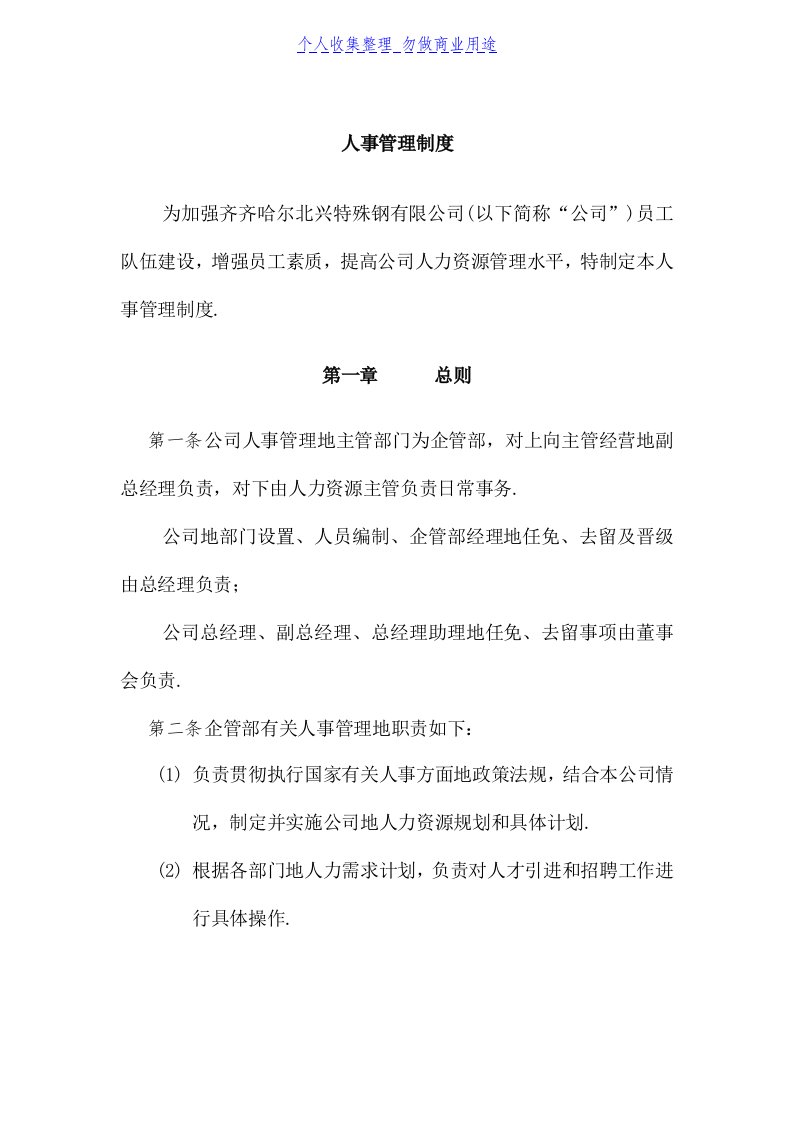 某钢铁公司管理制度咨询全案——人力资源——人事管理制度