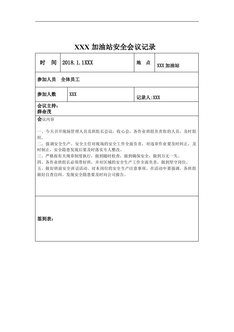 加油站安全会议记录文稿汇编