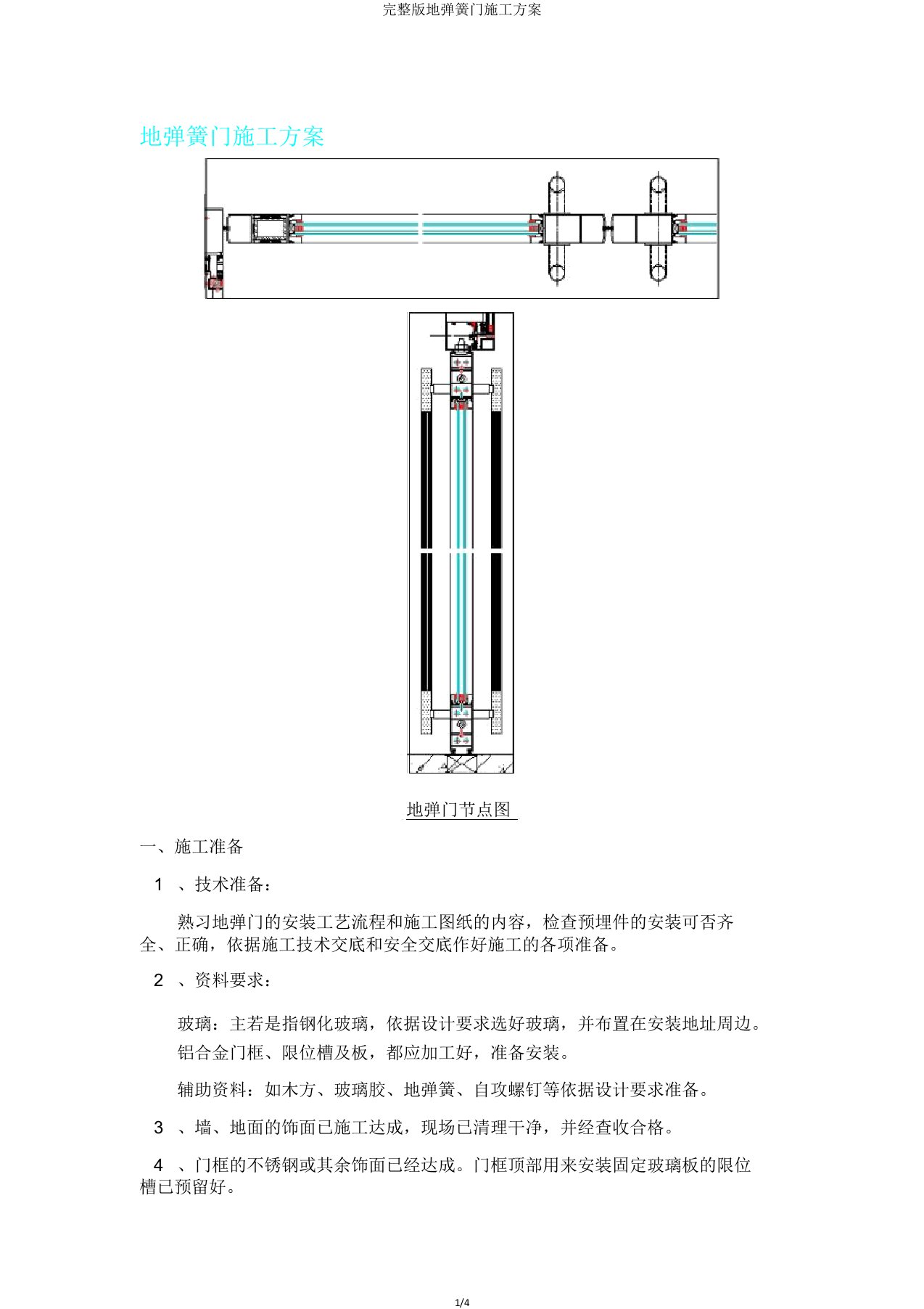 版地弹簧门施工方案