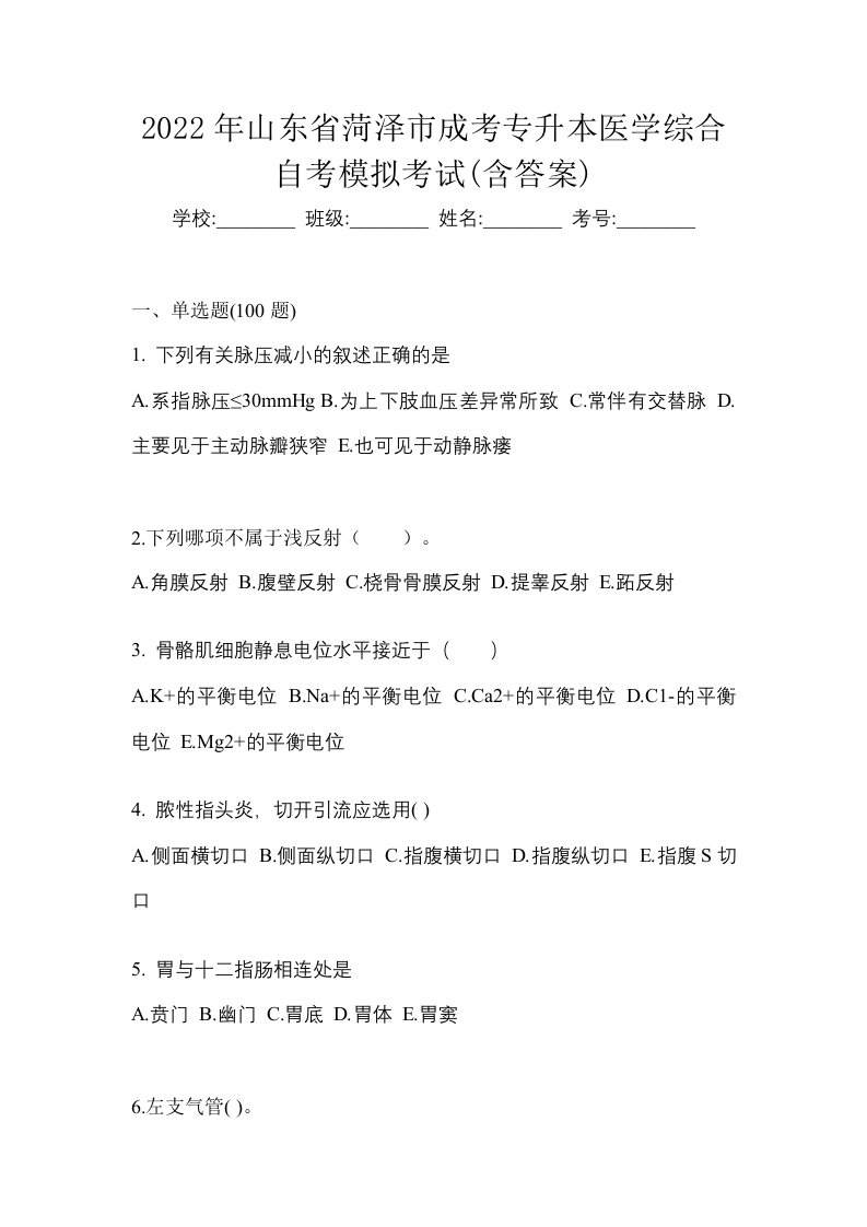 2022年山东省菏泽市成考专升本医学综合自考模拟考试含答案