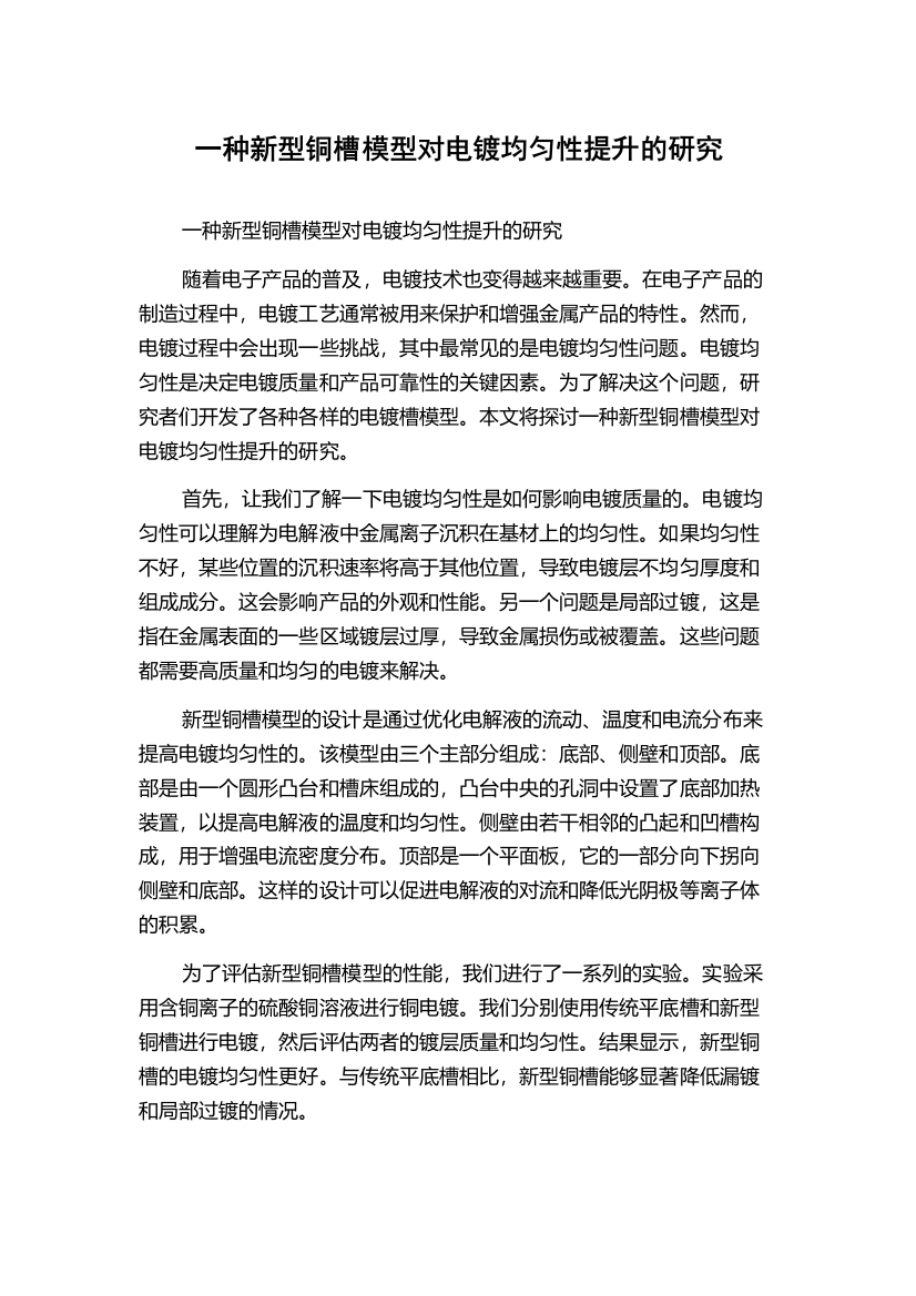 一种新型铜槽模型对电镀均匀性提升的研究