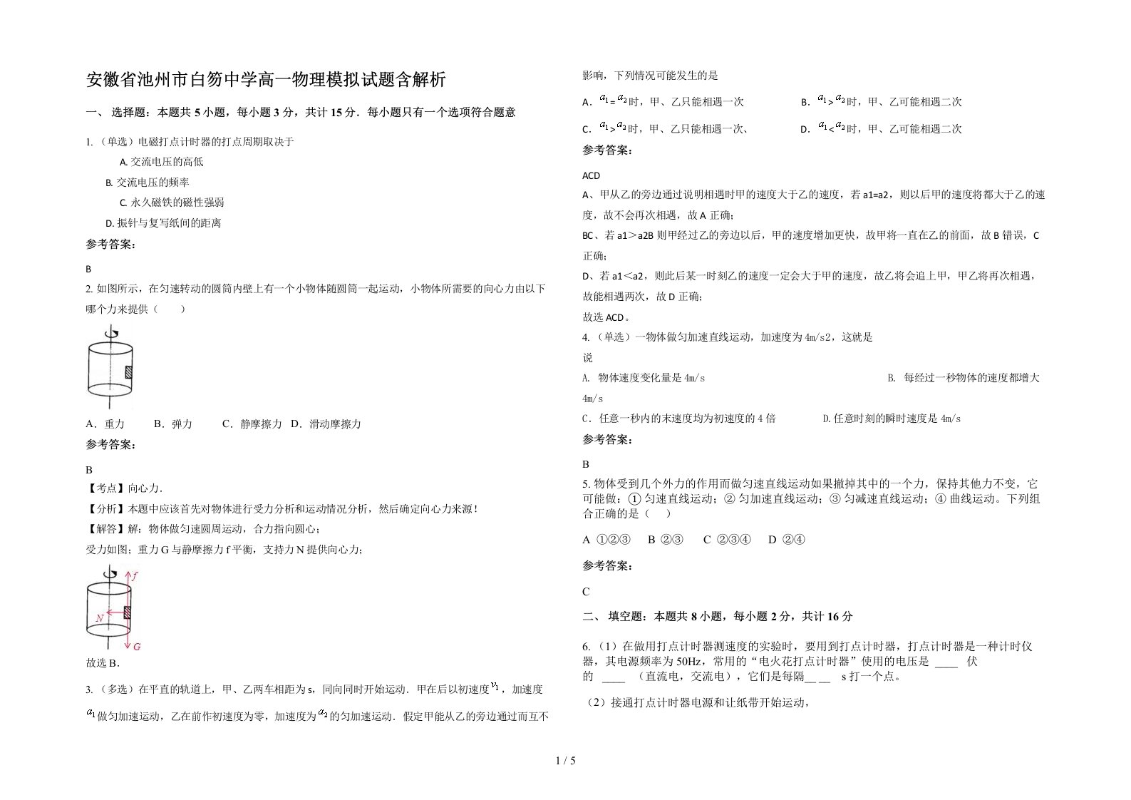 安徽省池州市白笏中学高一物理模拟试题含解析