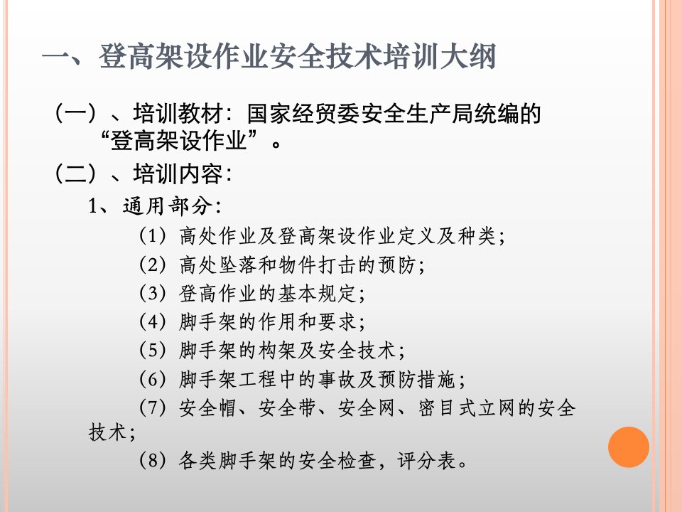 登高架设作业安全技术培训讲义1105公杜讲ppt课件