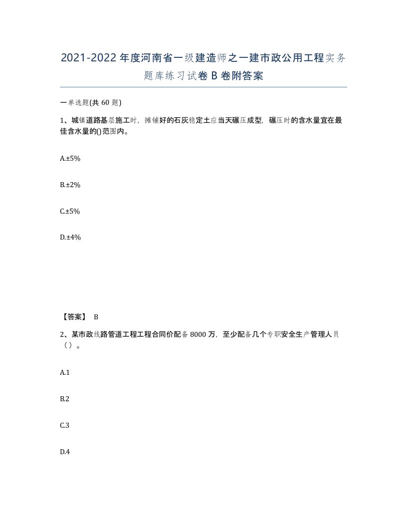 2021-2022年度河南省一级建造师之一建市政公用工程实务题库练习试卷B卷附答案