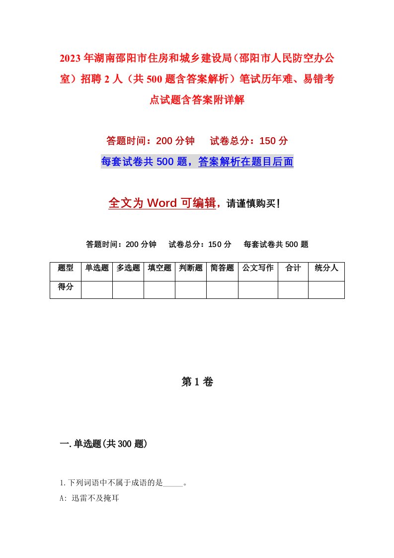 2023年湖南邵阳市住房和城乡建设局邵阳市人民防空办公室招聘2人共500题含答案解析笔试历年难易错考点试题含答案附详解