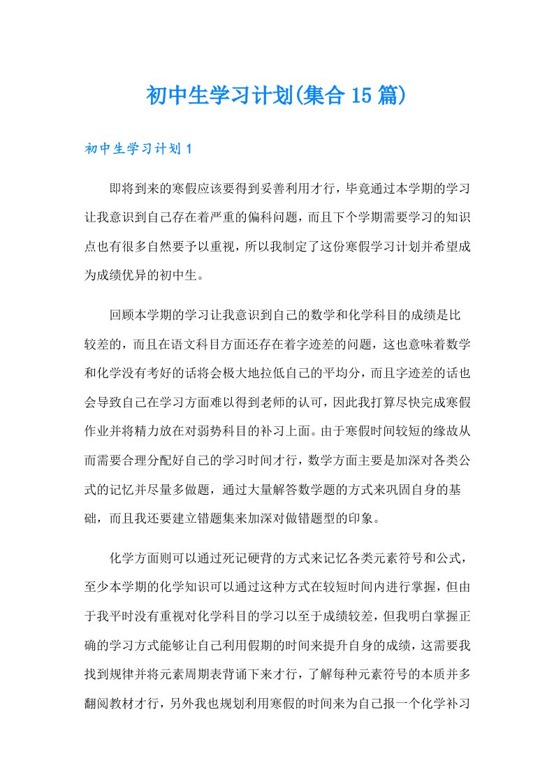 初中生学习计划(集合15篇)