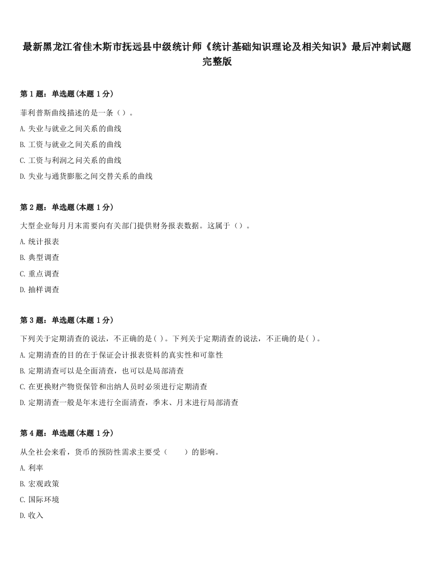 最新黑龙江省佳木斯市抚远县中级统计师《统计基础知识理论及相关知识》最后冲刺试题完整版