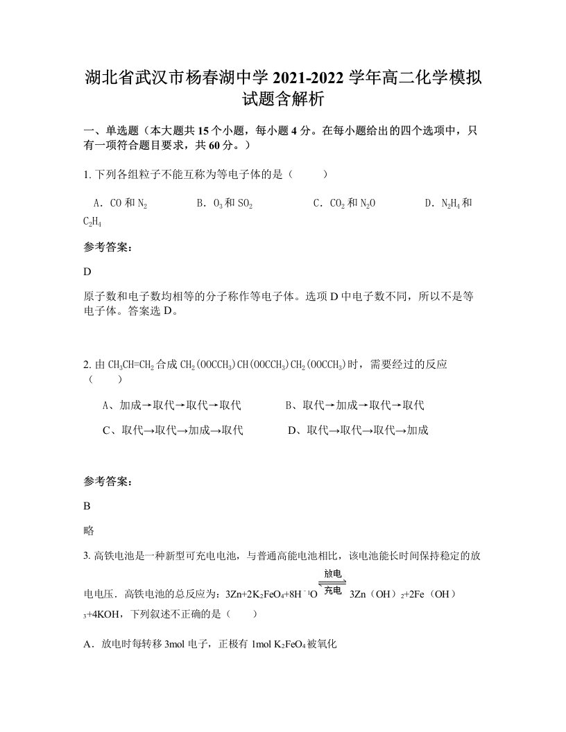 湖北省武汉市杨春湖中学2021-2022学年高二化学模拟试题含解析