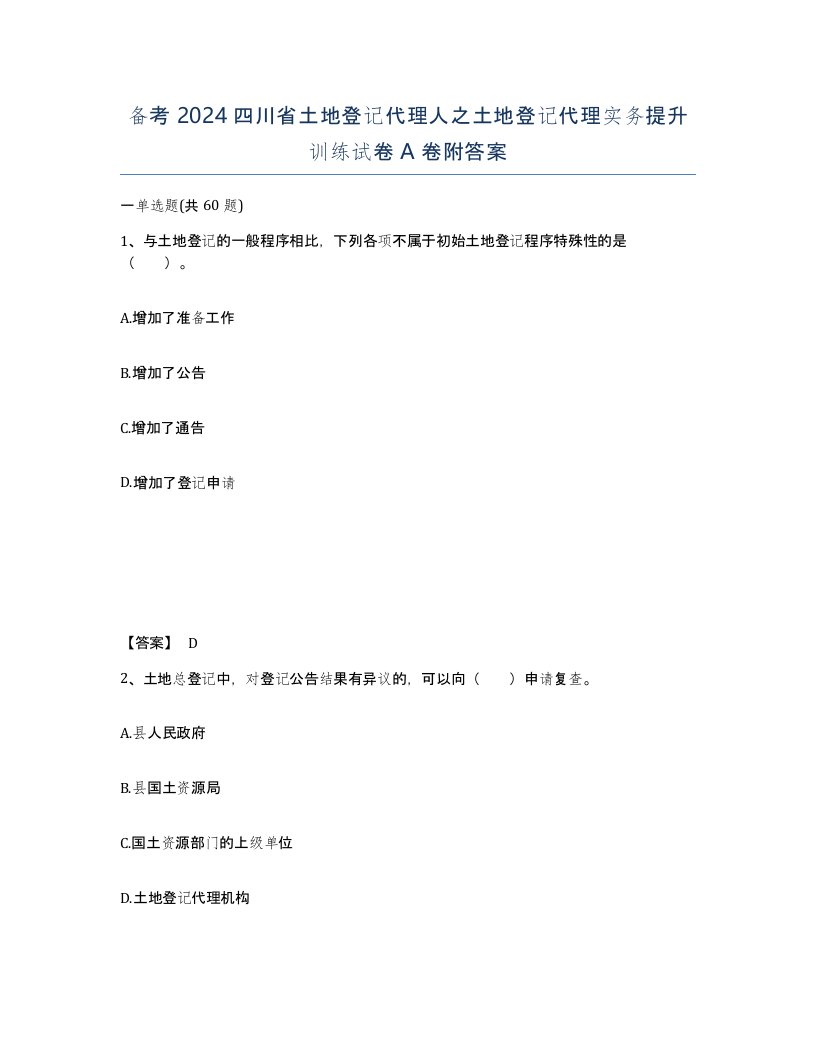 备考2024四川省土地登记代理人之土地登记代理实务提升训练试卷A卷附答案