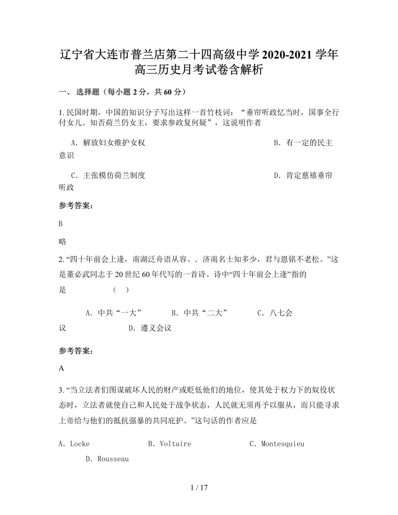 辽宁省大连市普兰店第二十四高级中学2020-2021学年高三历史月考试卷含解析