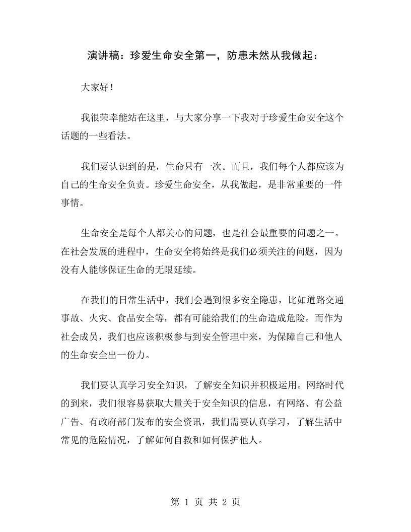 演讲稿：珍爱生命安全第一，防患未然从我做起