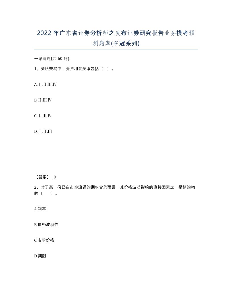 2022年广东省证券分析师之发布证券研究报告业务模考预测题库夺冠系列