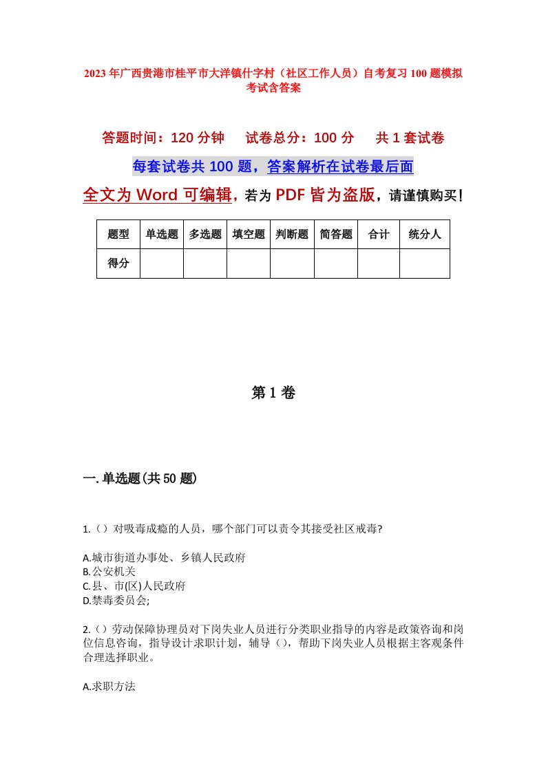 2023年广西贵港市桂平市大洋镇什字村社区工作人员自考复习100题模拟考试含答案