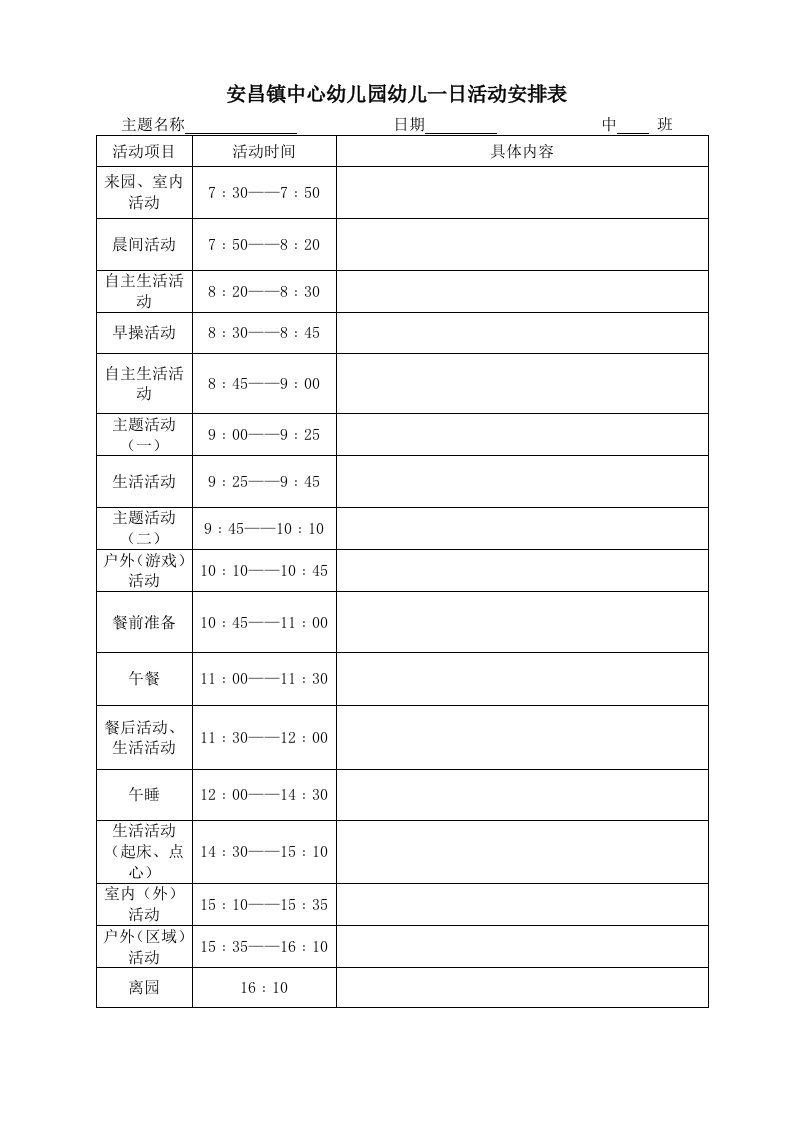 安昌镇中心幼儿园中班幼儿一日活动安排表