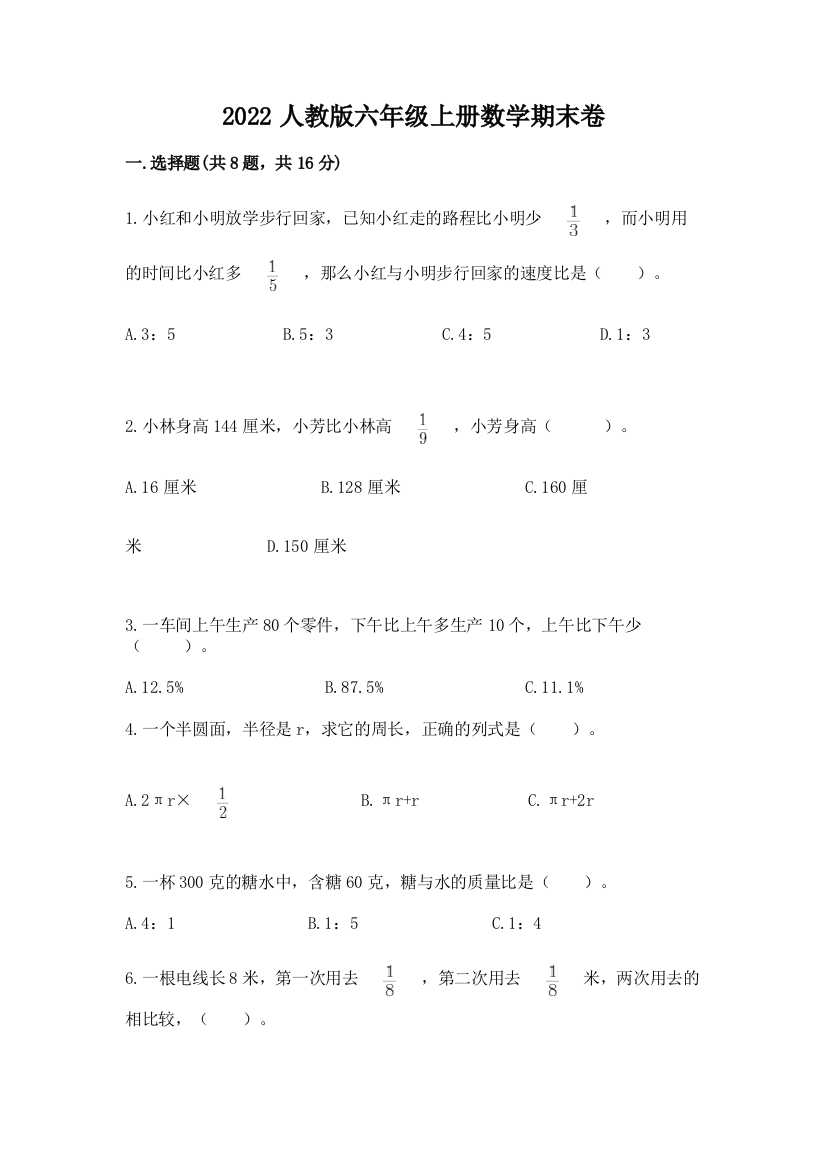 2022人教版六年级上册数学期末卷含解析答案