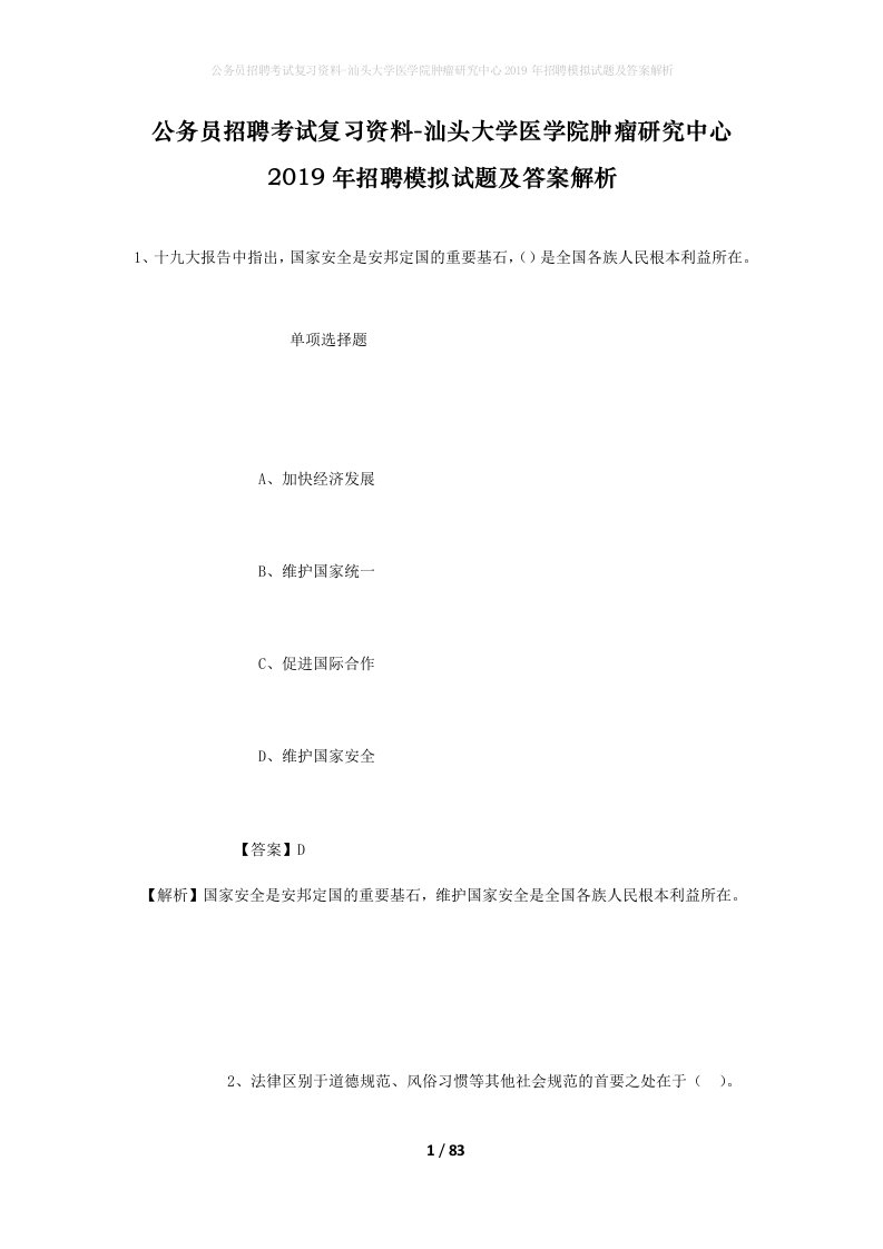 公务员招聘考试复习资料-汕头大学医学院肿瘤研究中心2019年招聘模拟试题及答案解析