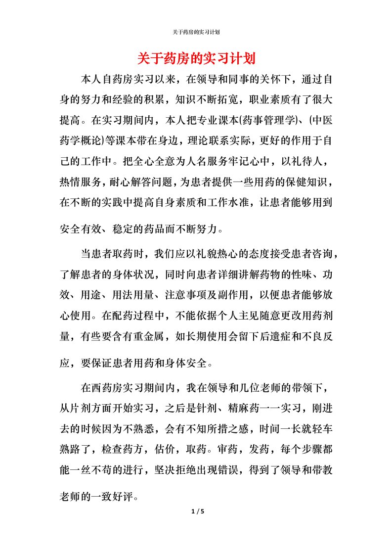 精编关于药房的实习计划