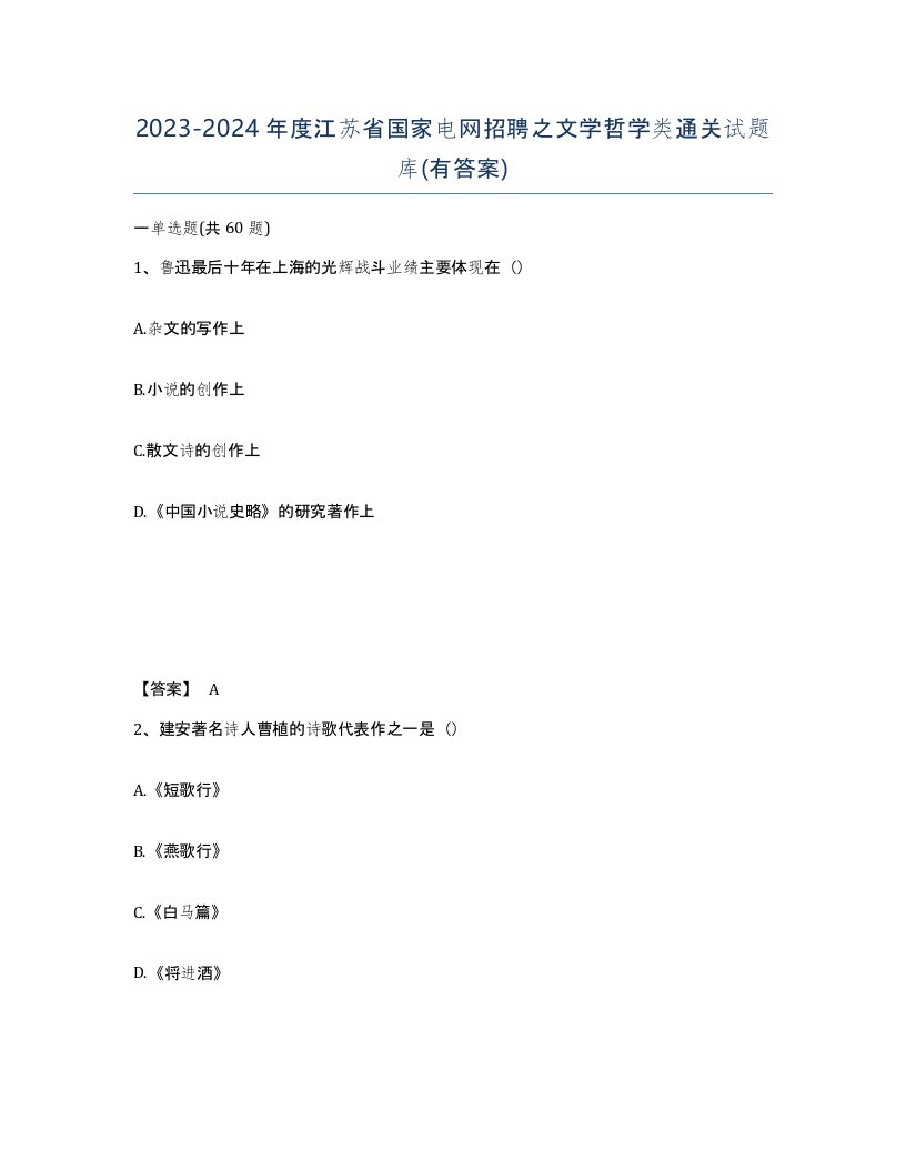 2023-2024年度江苏省国家电网招聘之文学哲学类通关试题库有答案