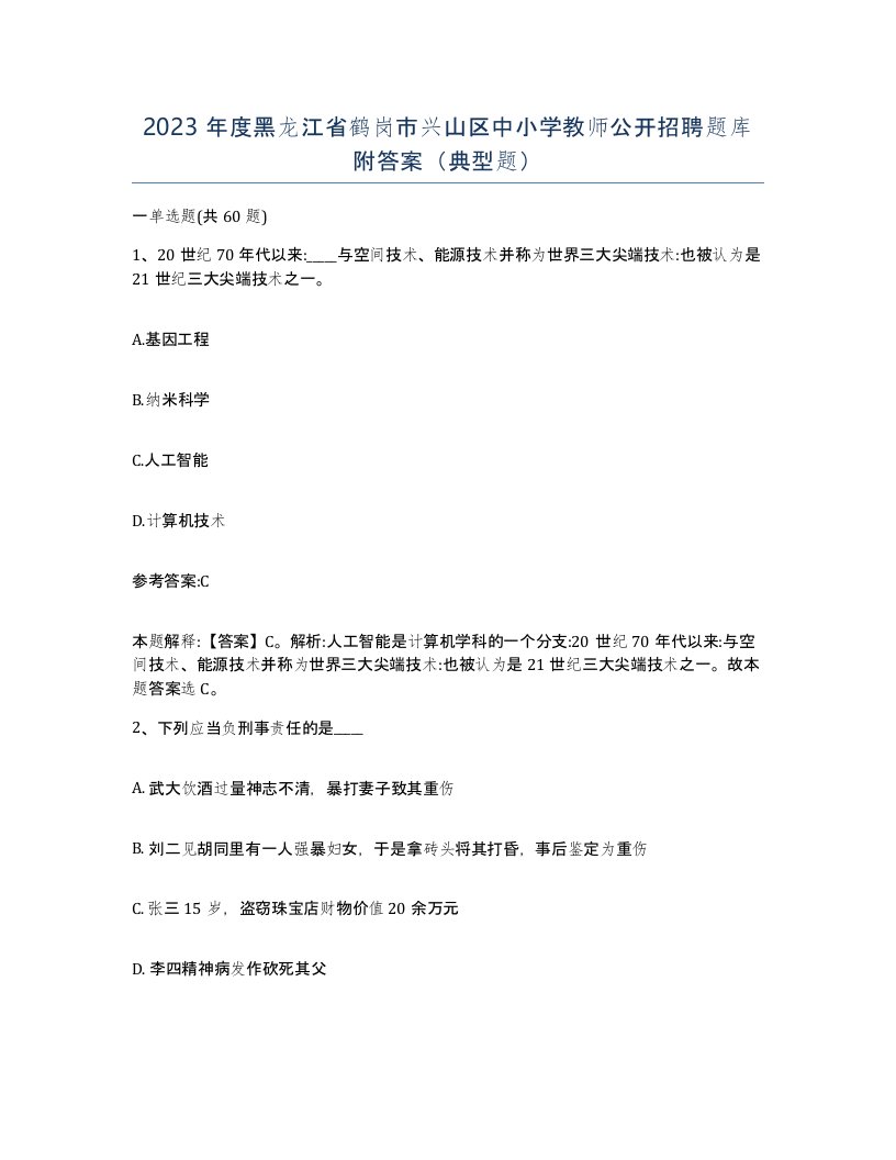 2023年度黑龙江省鹤岗市兴山区中小学教师公开招聘题库附答案典型题