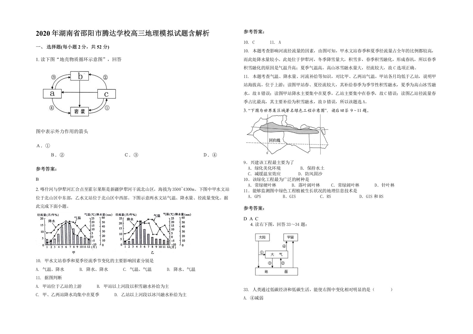 2020年湖南省邵阳市腾达学校高三地理模拟试题含解析