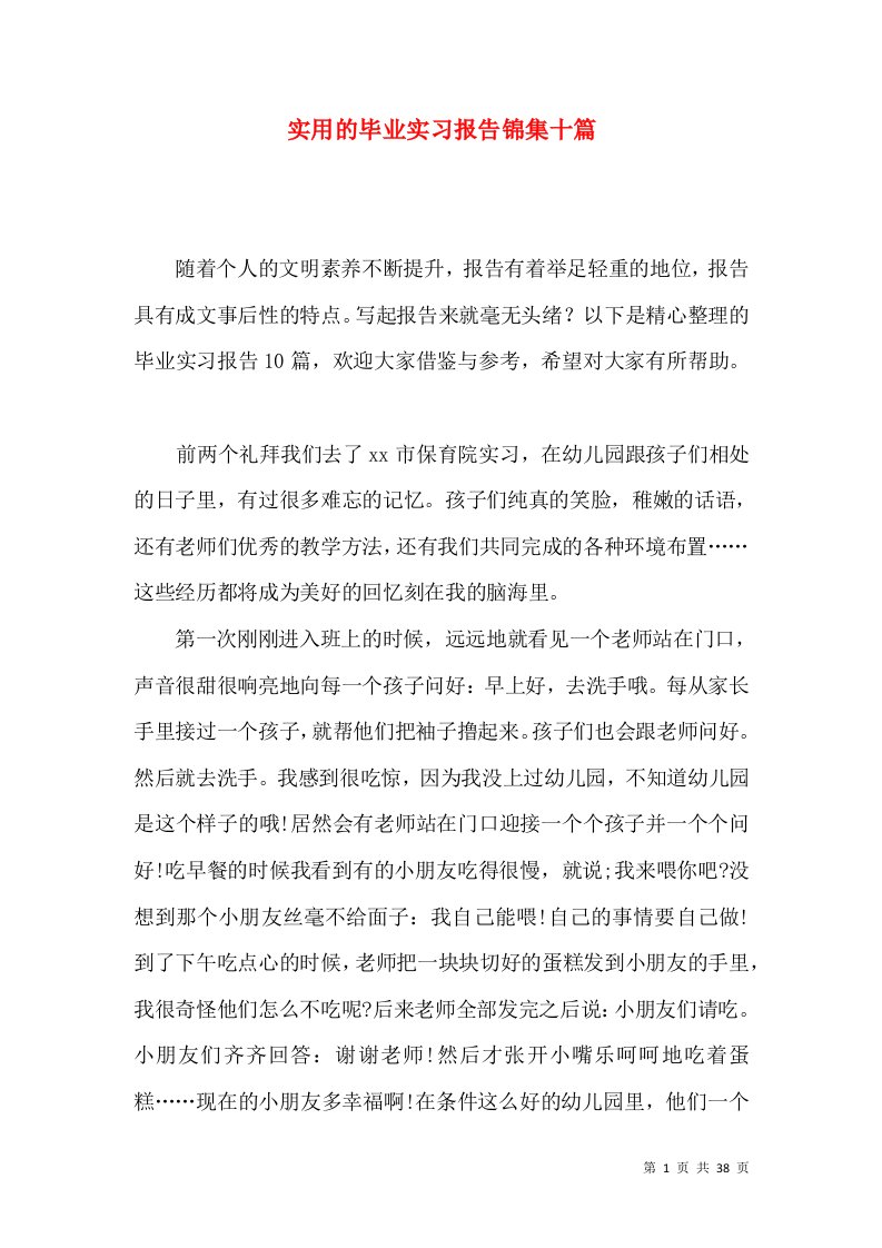 实用的毕业实习报告锦集十篇