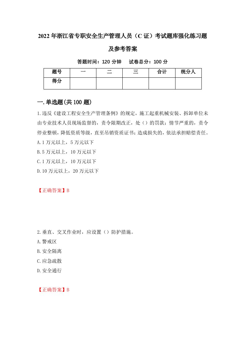 2022年浙江省专职安全生产管理人员C证考试题库强化练习题及参考答案第25次