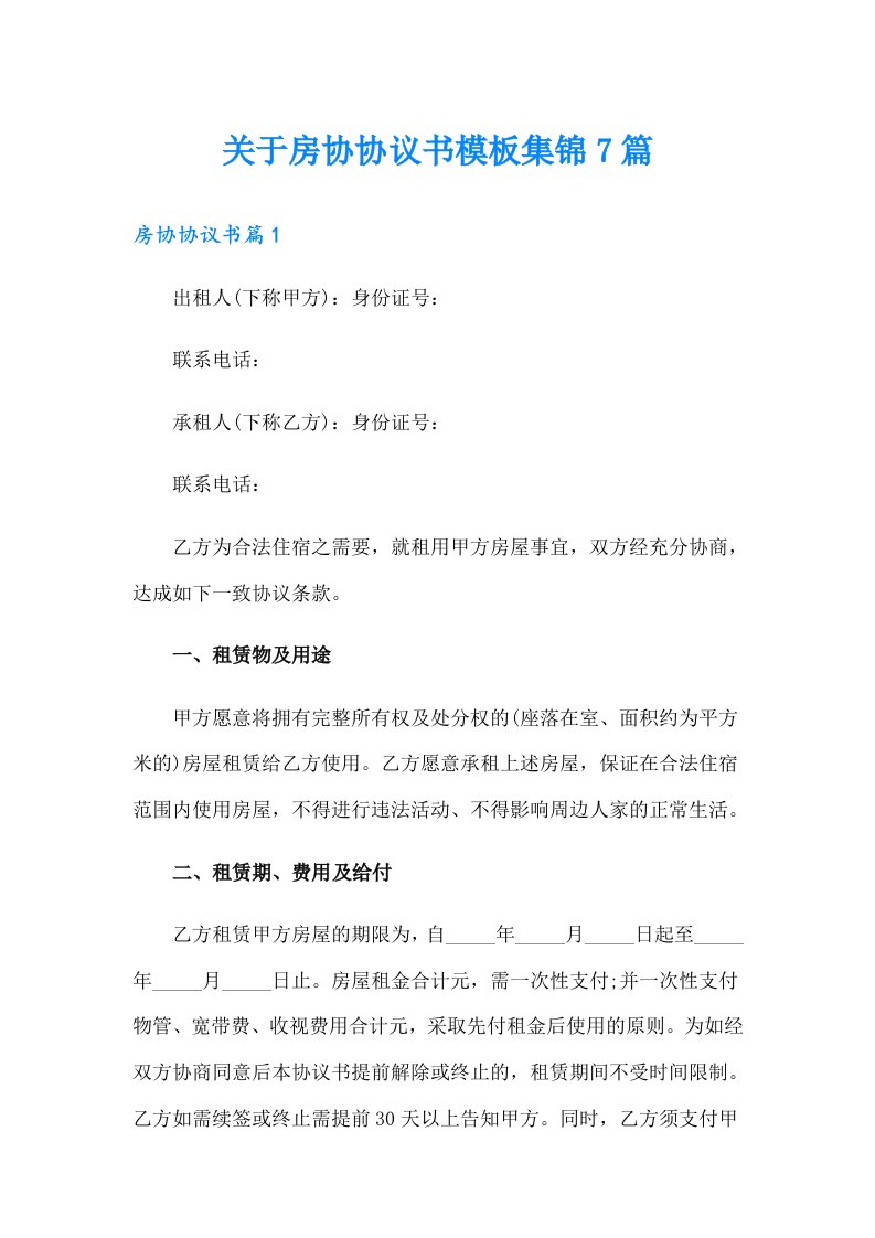 关于房协协议书模板集锦7篇