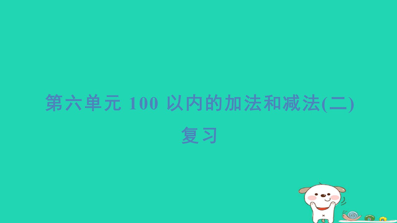 2024一年级数学下册第6单元100以内的加法和减法二复习习题课件苏教版