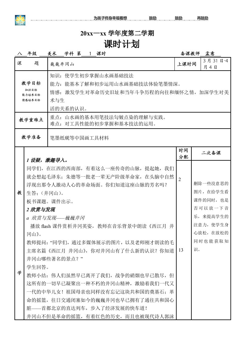 八年级美术《巍巍井冈山》教案word版