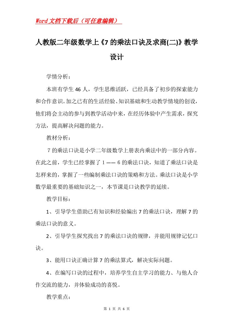 人教版二年级数学上7的乘法口诀及求商二教学设计