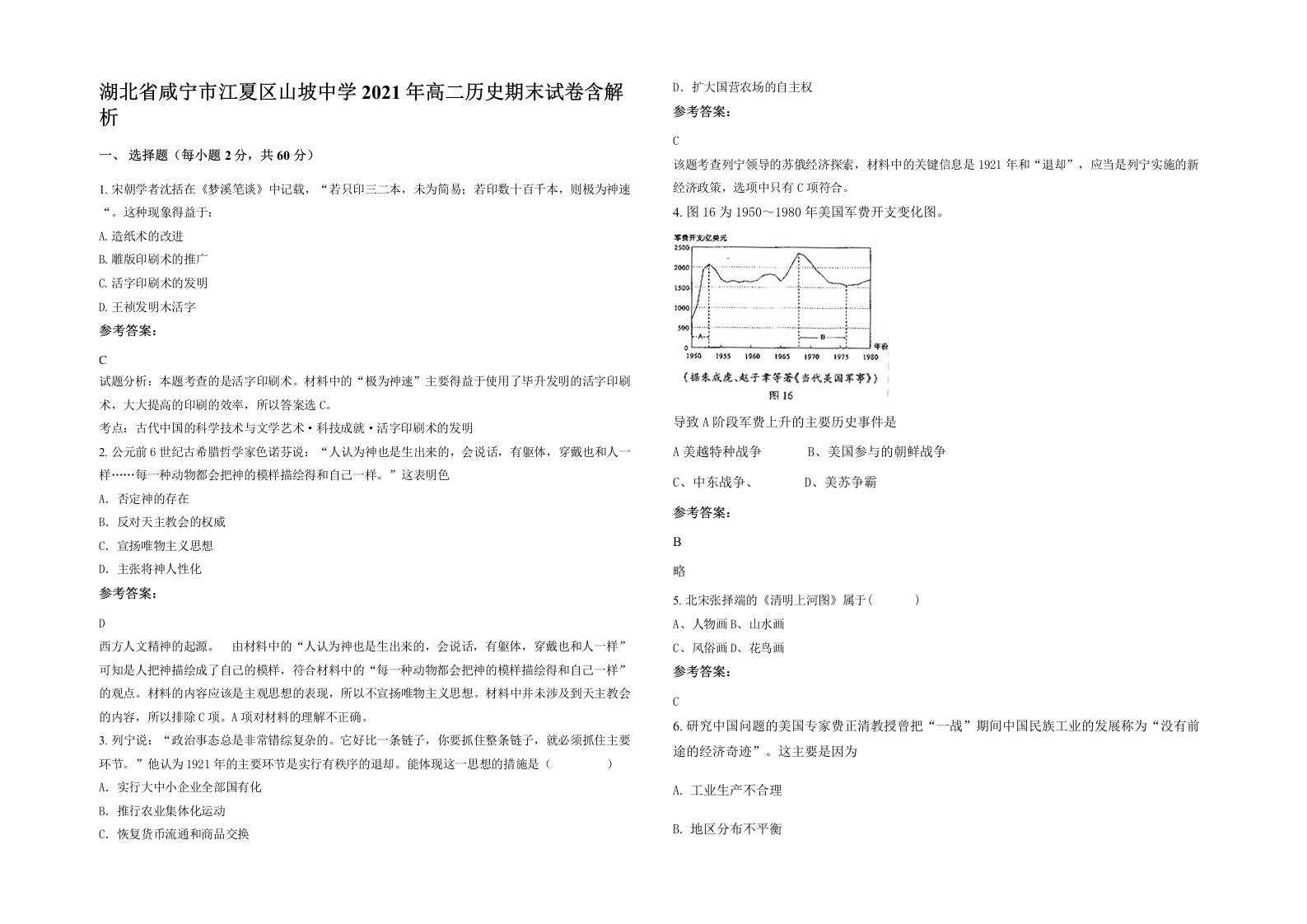 湖北省咸宁市江夏区山坡中学2021年高二历史期末试卷含解析