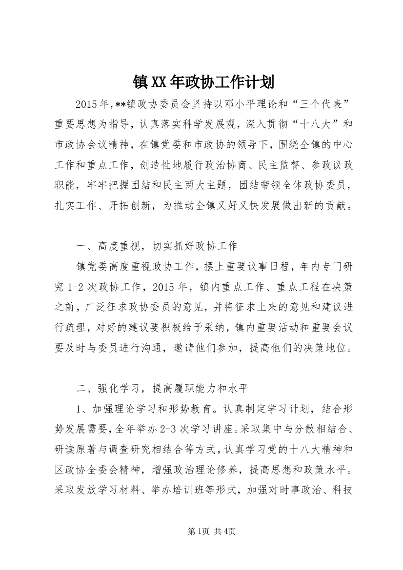 镇XX年政协工作计划