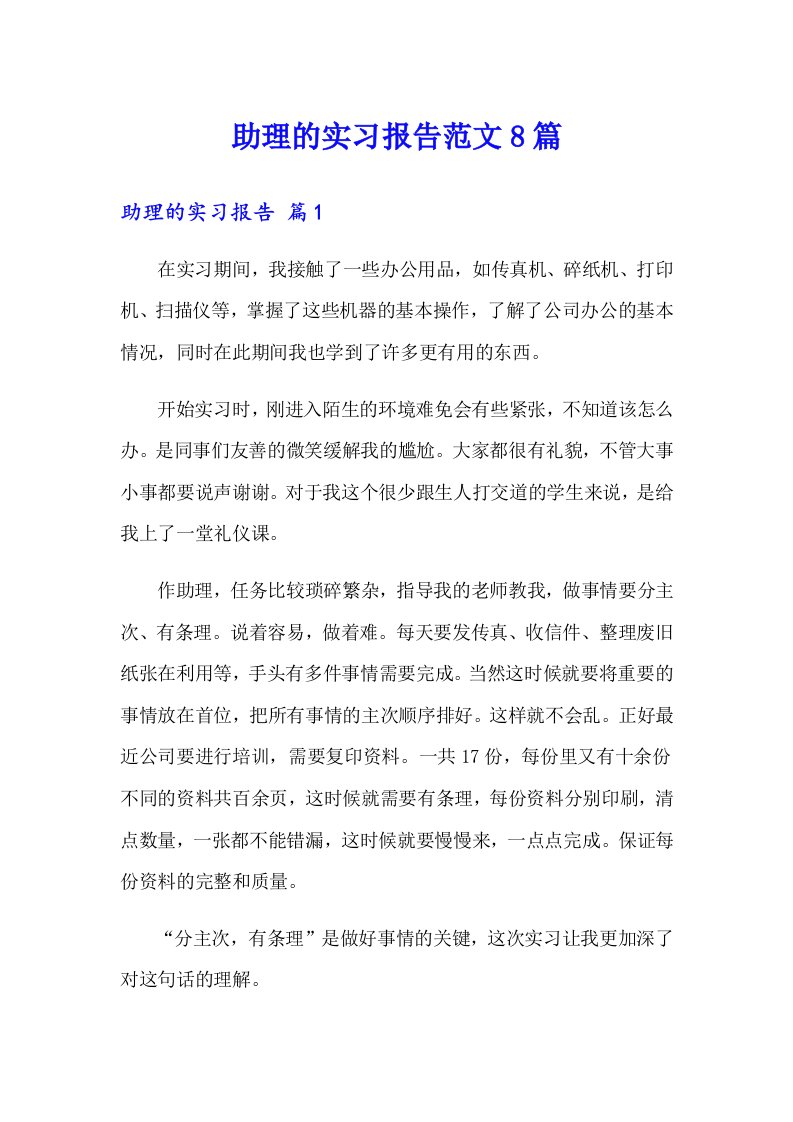 助理的实习报告范文8篇