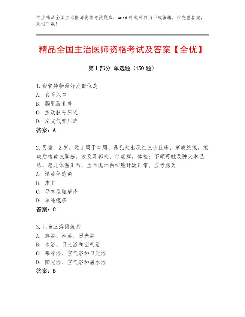 2023—2024年全国主治医师资格考试通用题库带下载答案