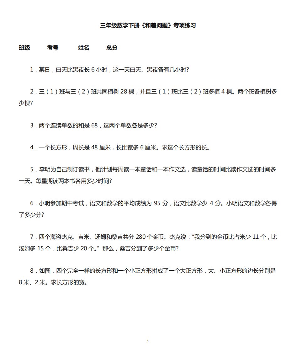 小学数学三年级下册《和差问题》专项练习(附和差问题知识讲解)