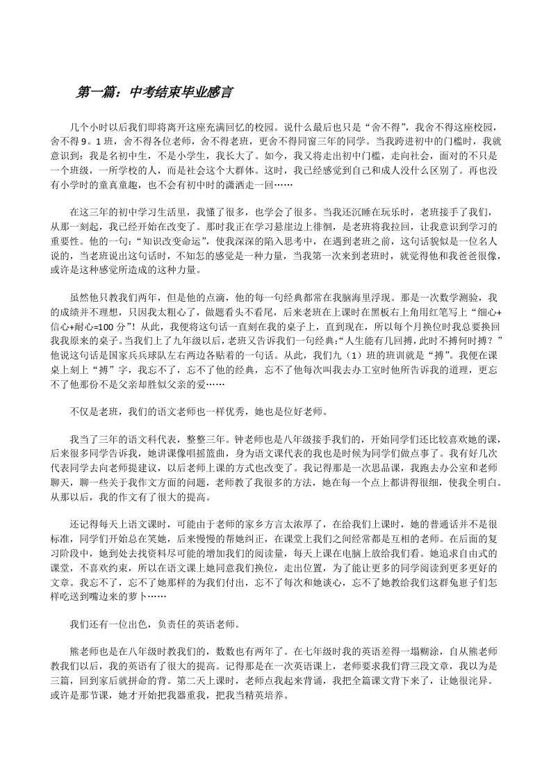 中考结束毕业感言[修改版]